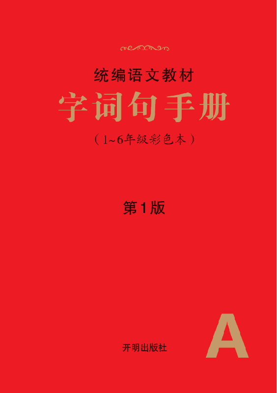 小学生绘本课堂（字词句手册）  .pdf，第1页预览