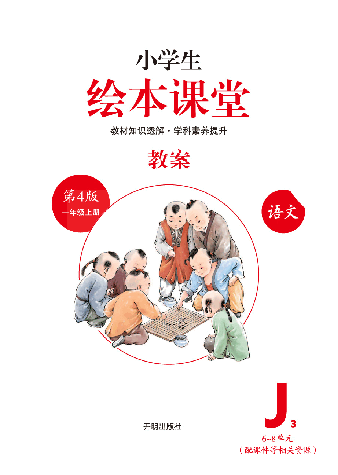 【小学生绘本课堂】一年级上教案 J3.pdf,第2页预览