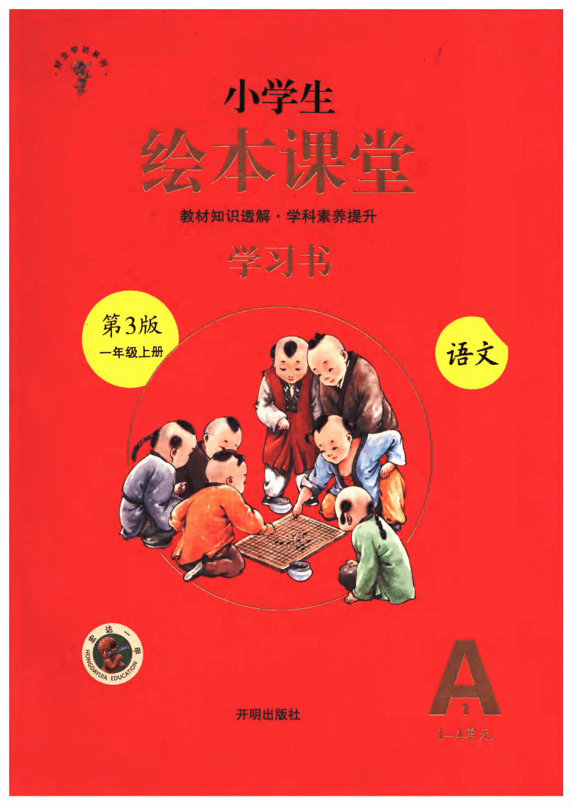 小学生绘本课堂(一年级上A1) .pdf,第1页预览