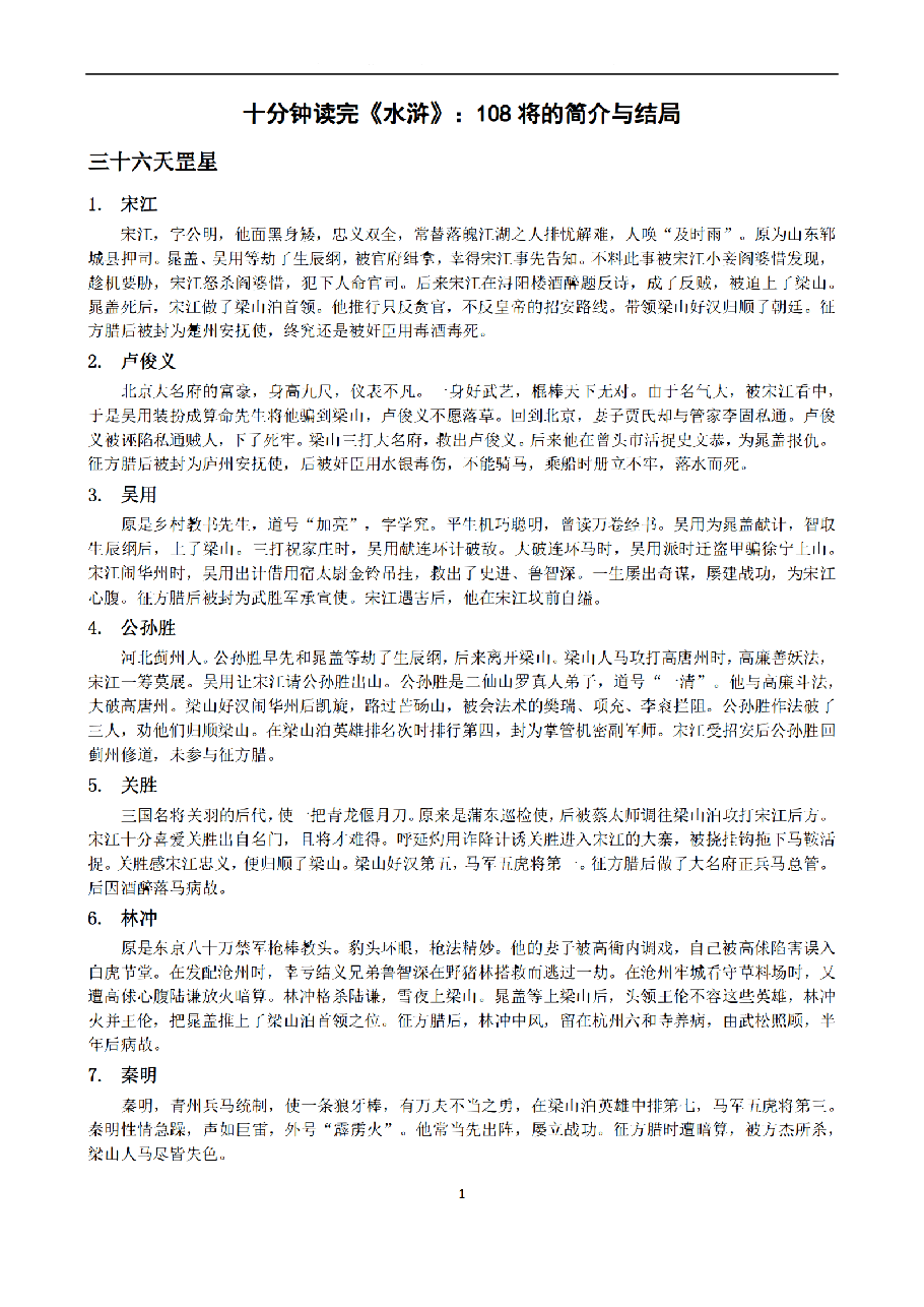 《水浒传》108将人物简介_纯图版.pdf，第1页预览