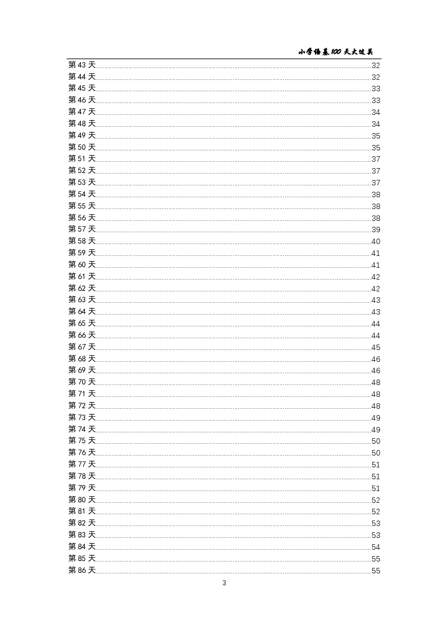 小学语言基础100天大过关+答案(支持打印).pdf,第3页预览