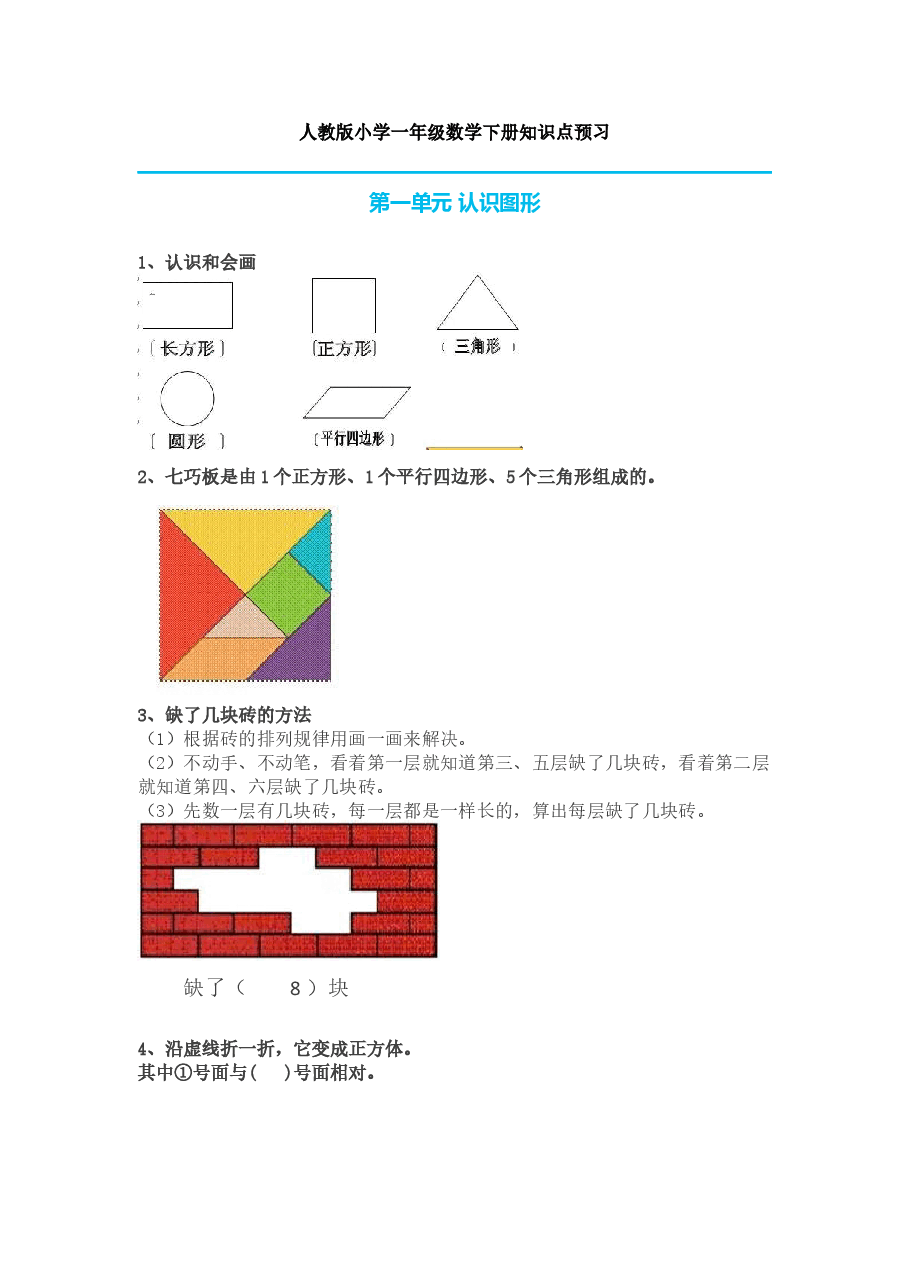 人教版小学一年级数学下册知识点预习.docx,第1页预览