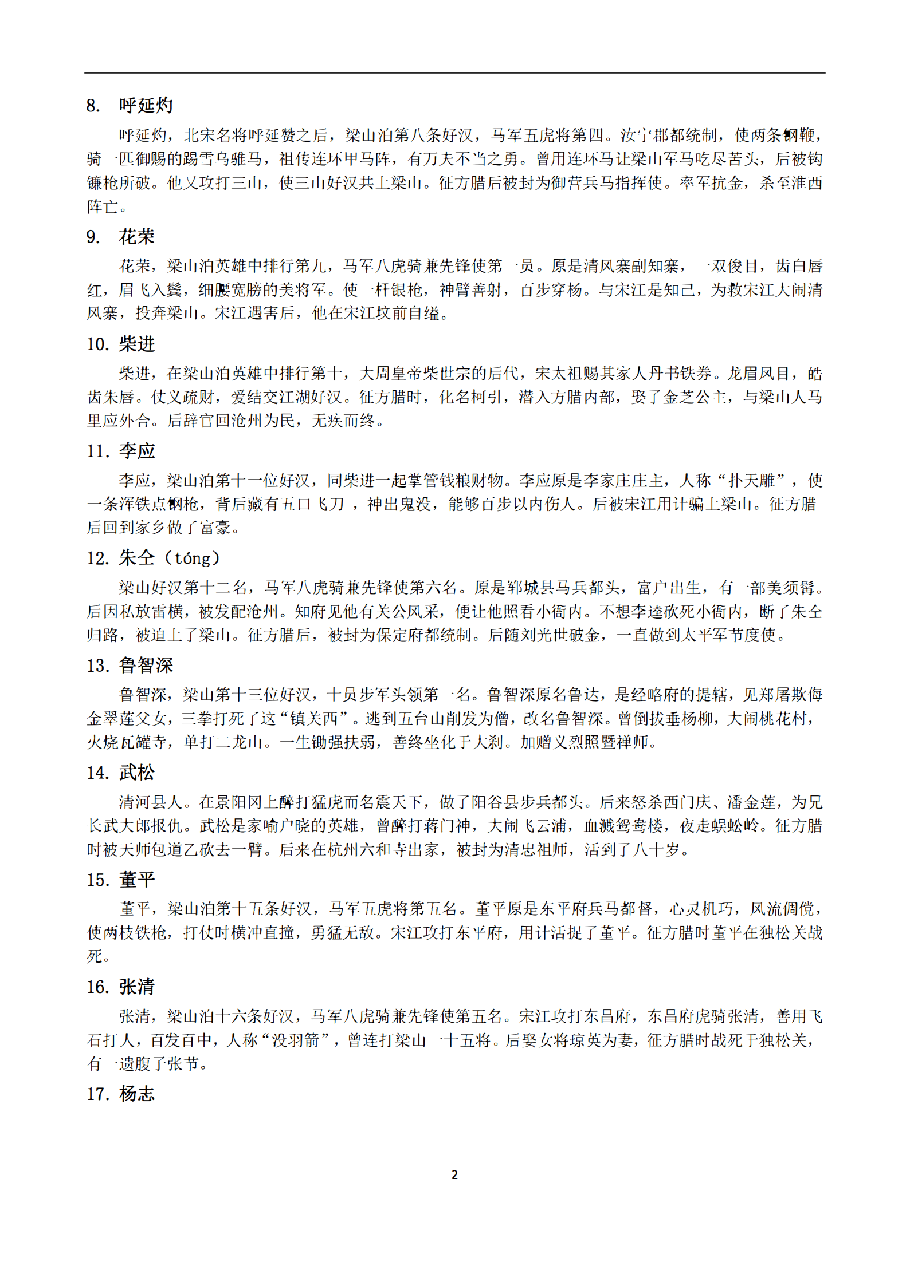 《水浒传》108将人物简介_纯图版.pdf，第2页预览