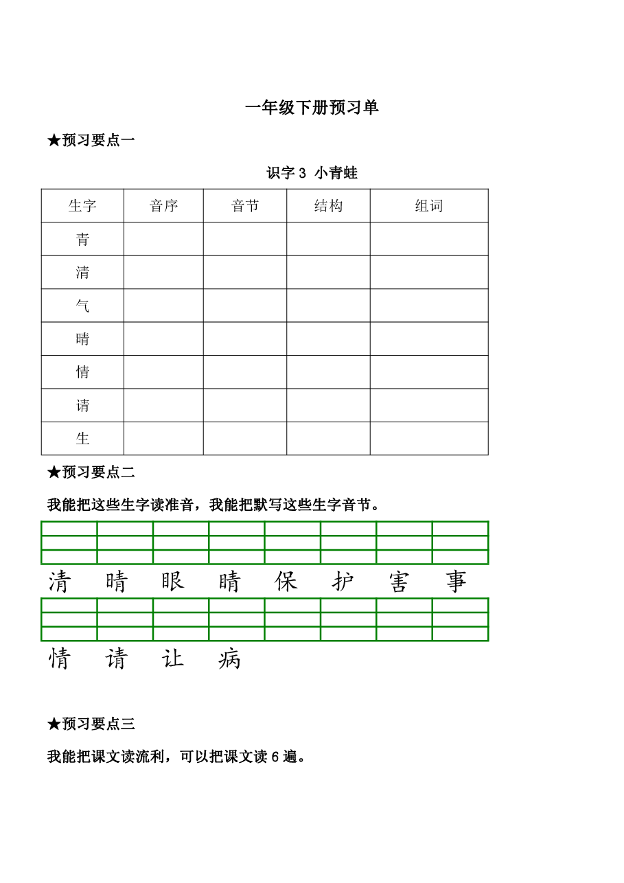 一年级语文下册《课前预习单》改.pdf,第3页预览