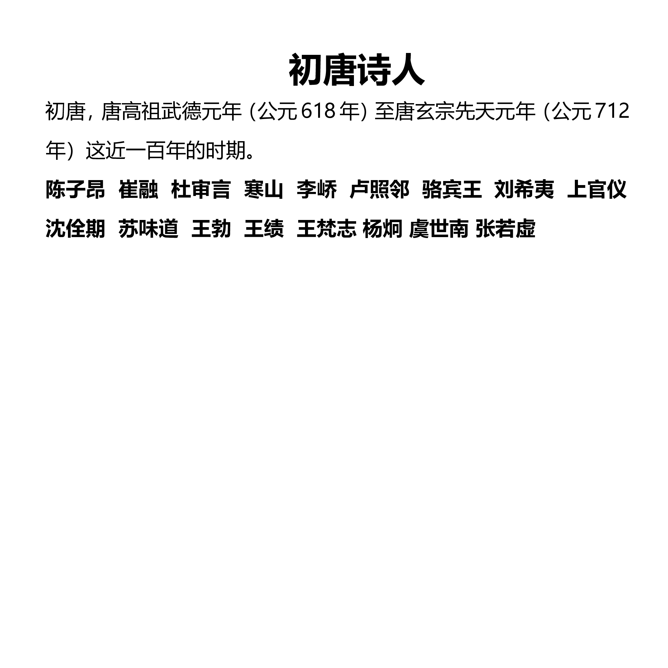 唐代诗人思维导图:53位诗人图谱+137首必背唐诗.pdf,第1页预览