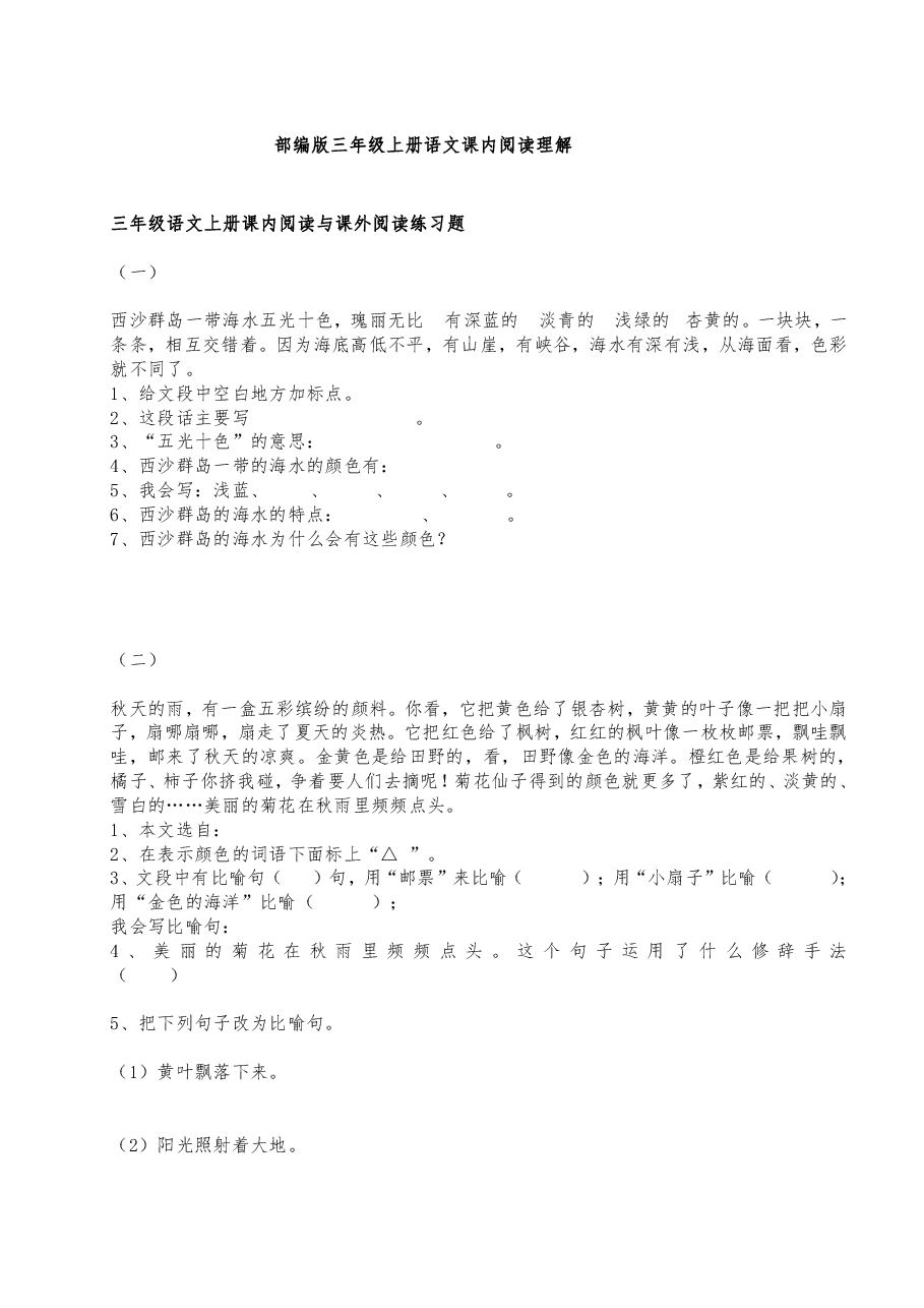 统编版三年级上册语文课内阅读强化训练(附答案可打印).pdf,第1页预览