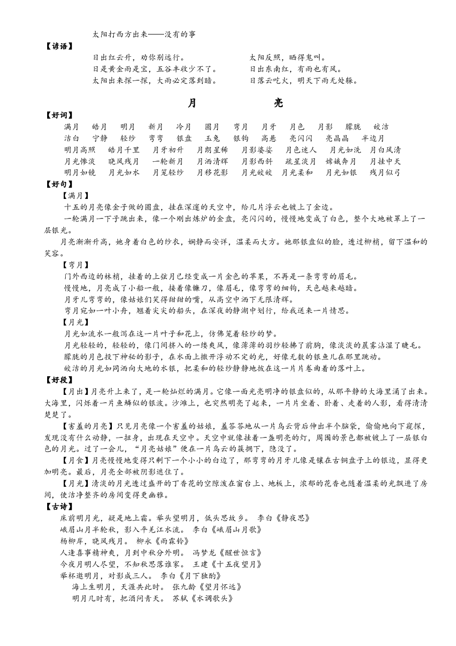 【写作素材】2、小学语文好词好句好段(二) 135页.pdf,第3页预览