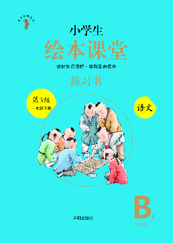 小学生绘本课堂(1年级下-B2) .pdf,第1页预览