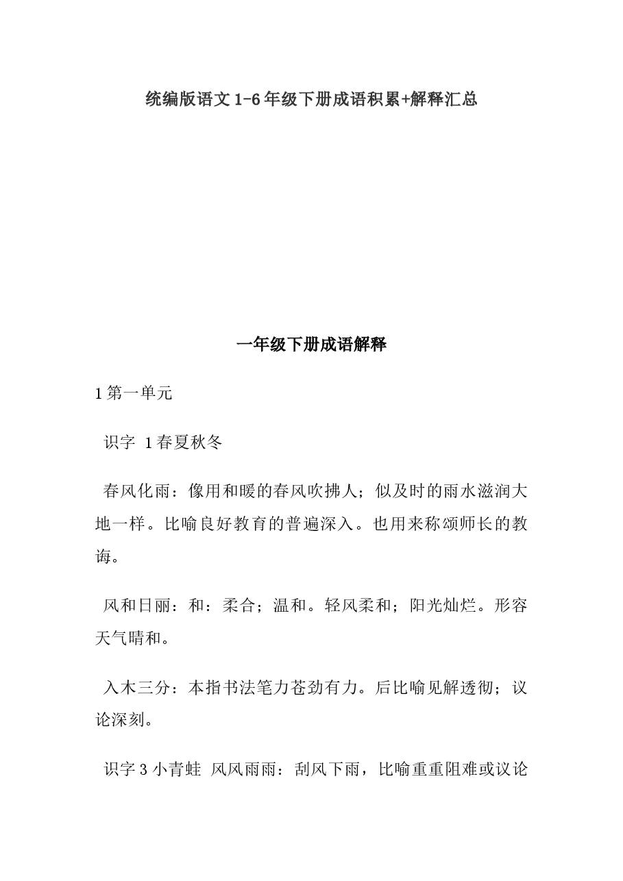 统编版语文1-6年级下册成语积累+解释汇总.docx,第1页预览