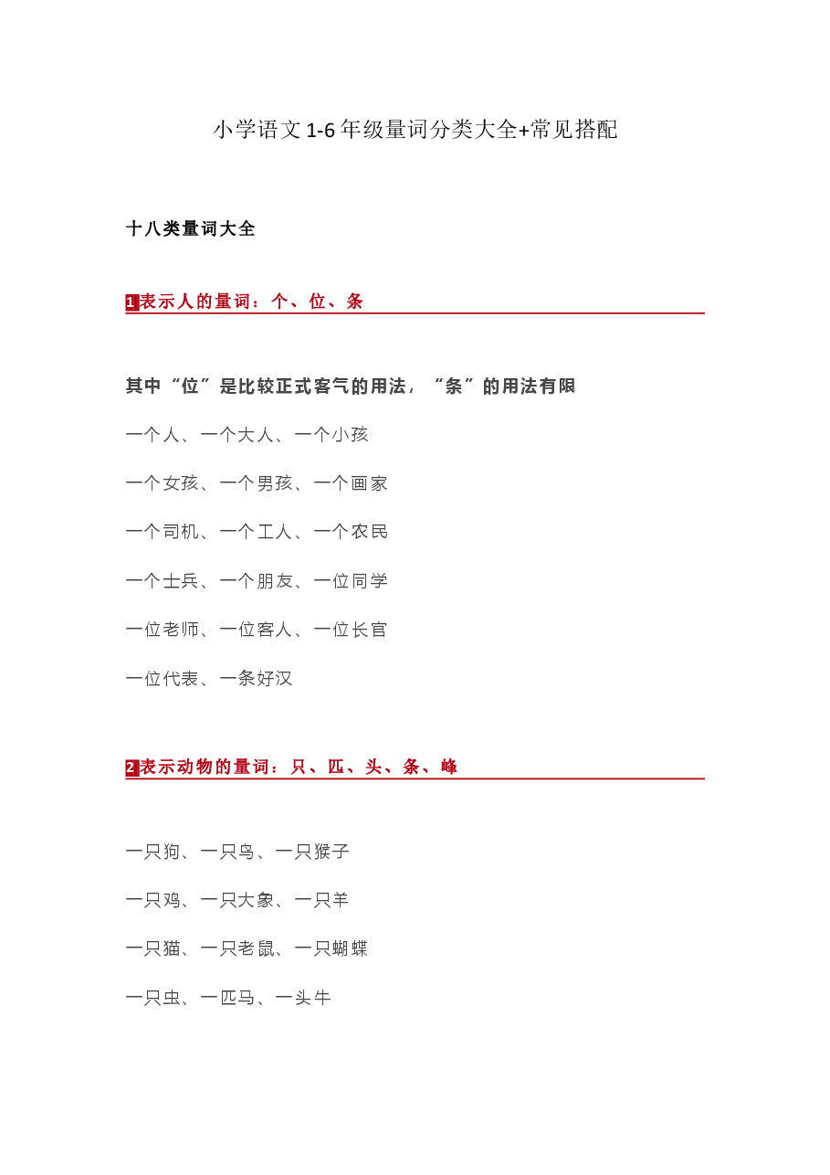 小学语文1-6年级量词分类大全+常见搭配.doc,第1页预览