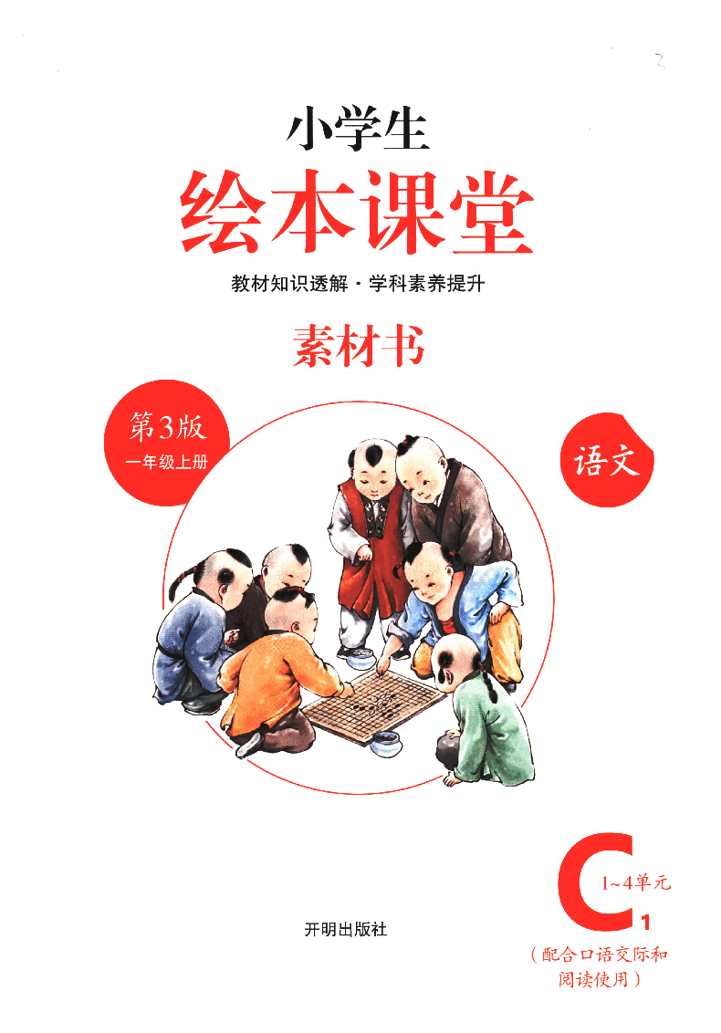 小学生绘本课堂(一年级上C1 ) .pdf,第2页预览