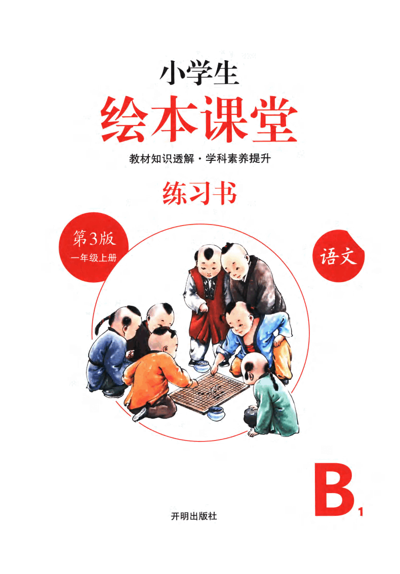 小学生绘本课堂(一年级上B1) .pdf,第4页预览