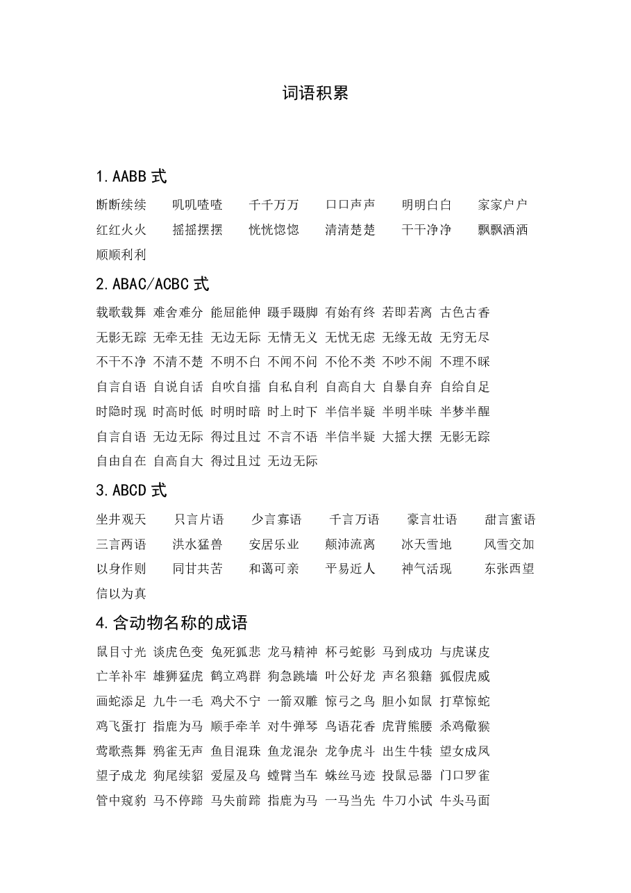 词语积累:写作文必备秘诀.pdf,第1页预览