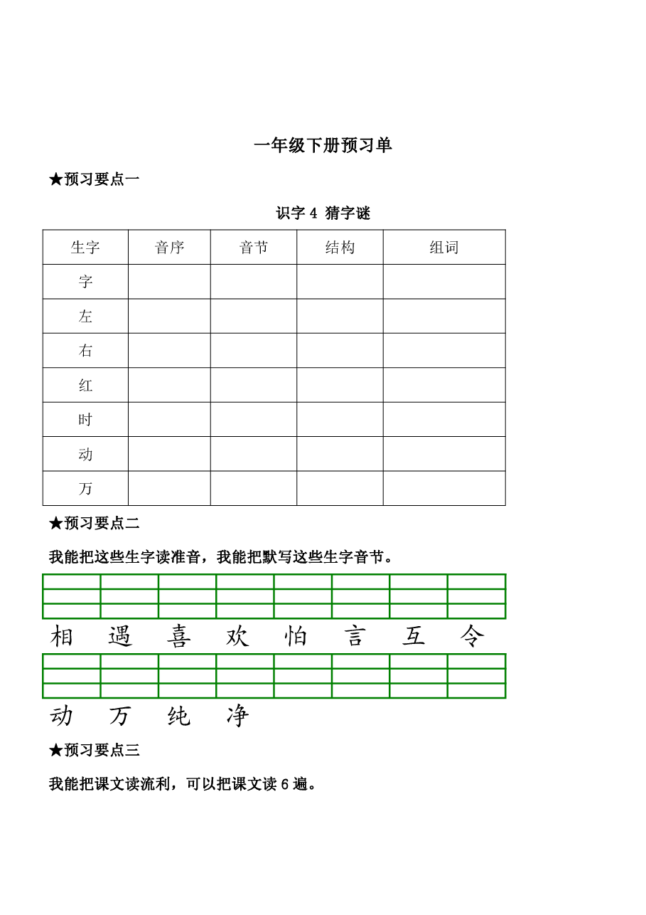一年级语文下册《课前预习单》改.pdf,第4页预览