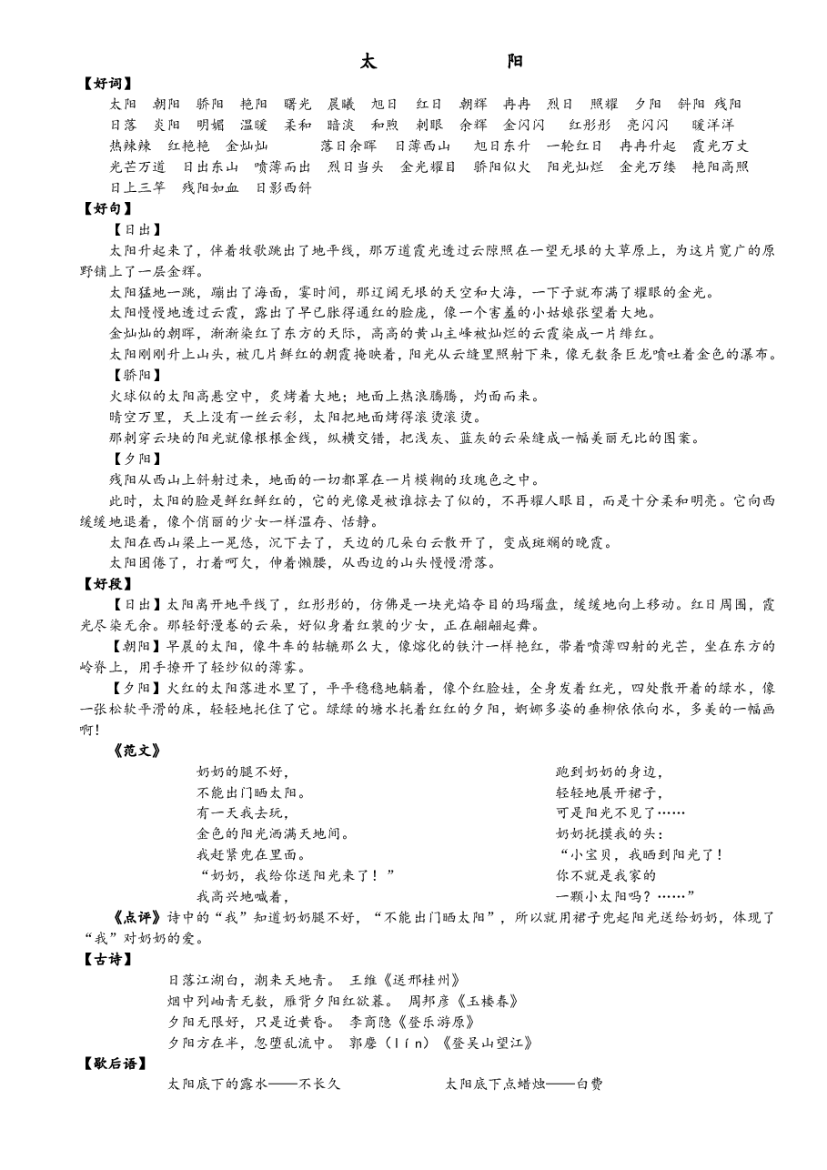 【写作素材】2、小学语文好词好句好段(二) 135页.pdf,第2页预览