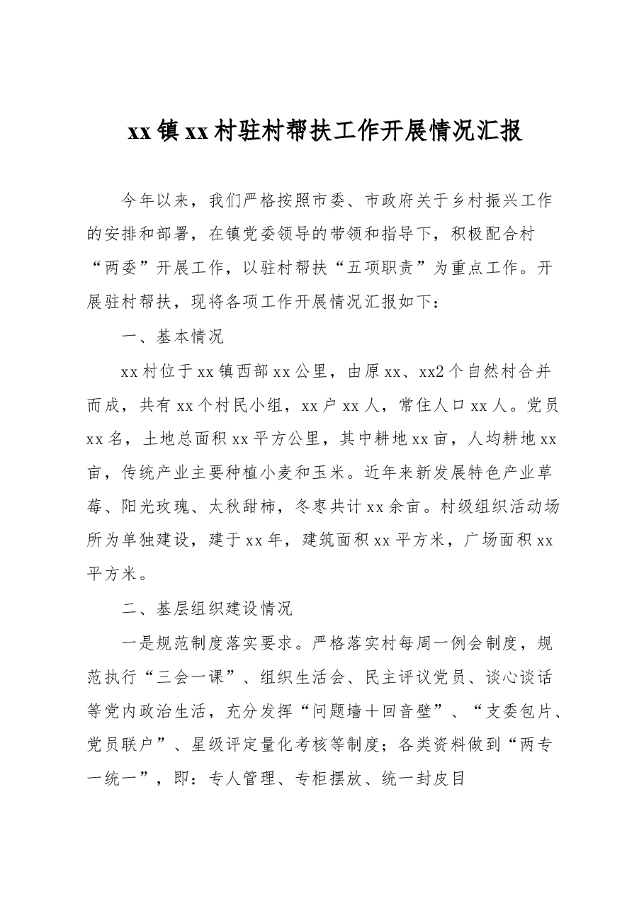 xx镇xx村驻村帮扶工作开展情况汇报.docx,第1页预览