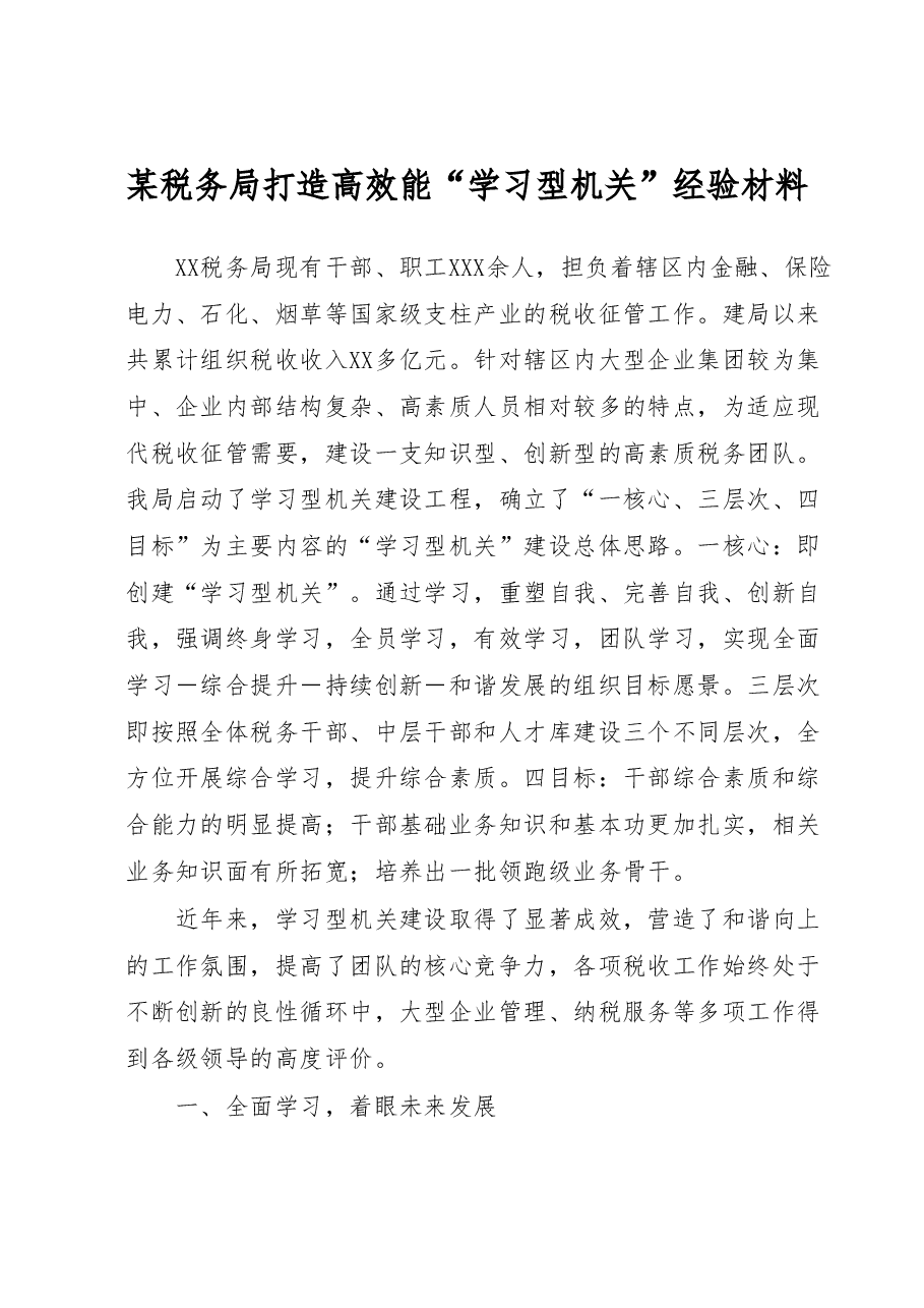 某税务局打造高效能“学习型机关”经验材料.docx,第1页预览