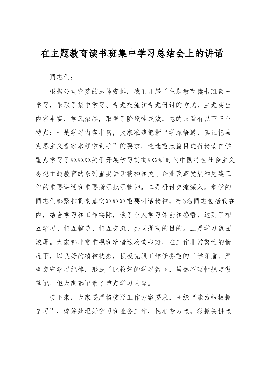 在主题教育读书班集中学习总结会上的讲话.docx,第1页预览