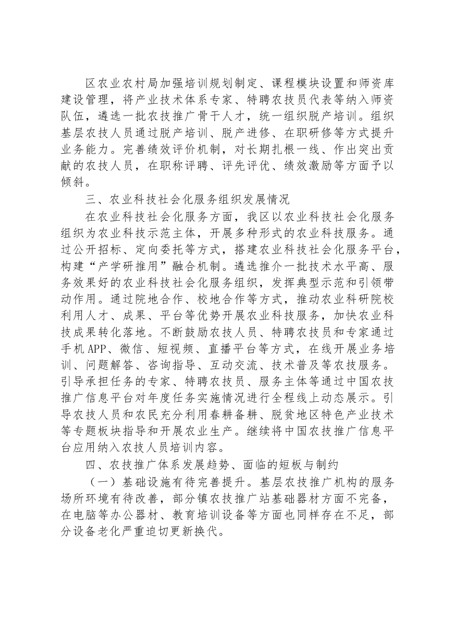 农技推广体系建设情况汇报.docx,第3页预览
