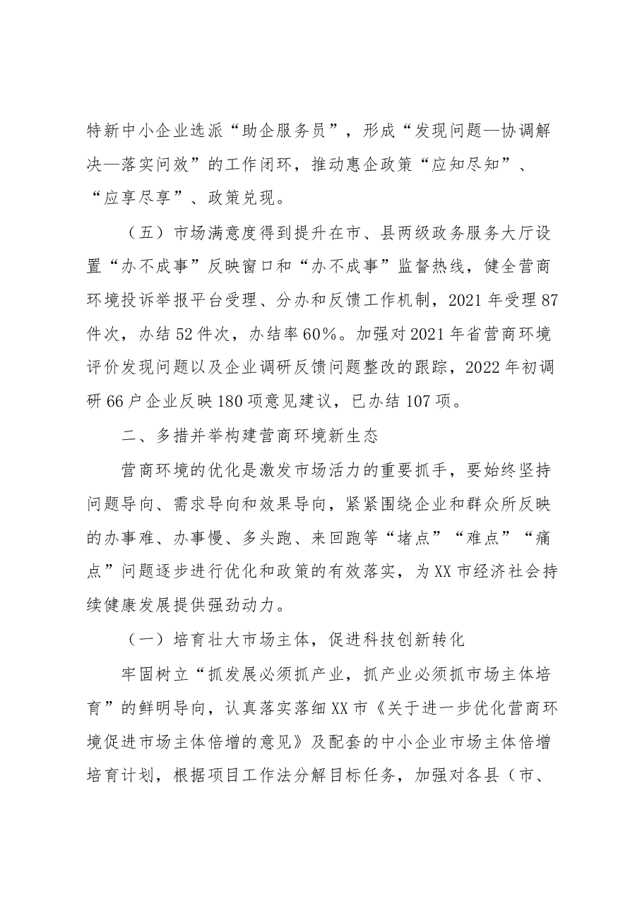XX市关于优化营商环境的工作报告.docx,第4页预览