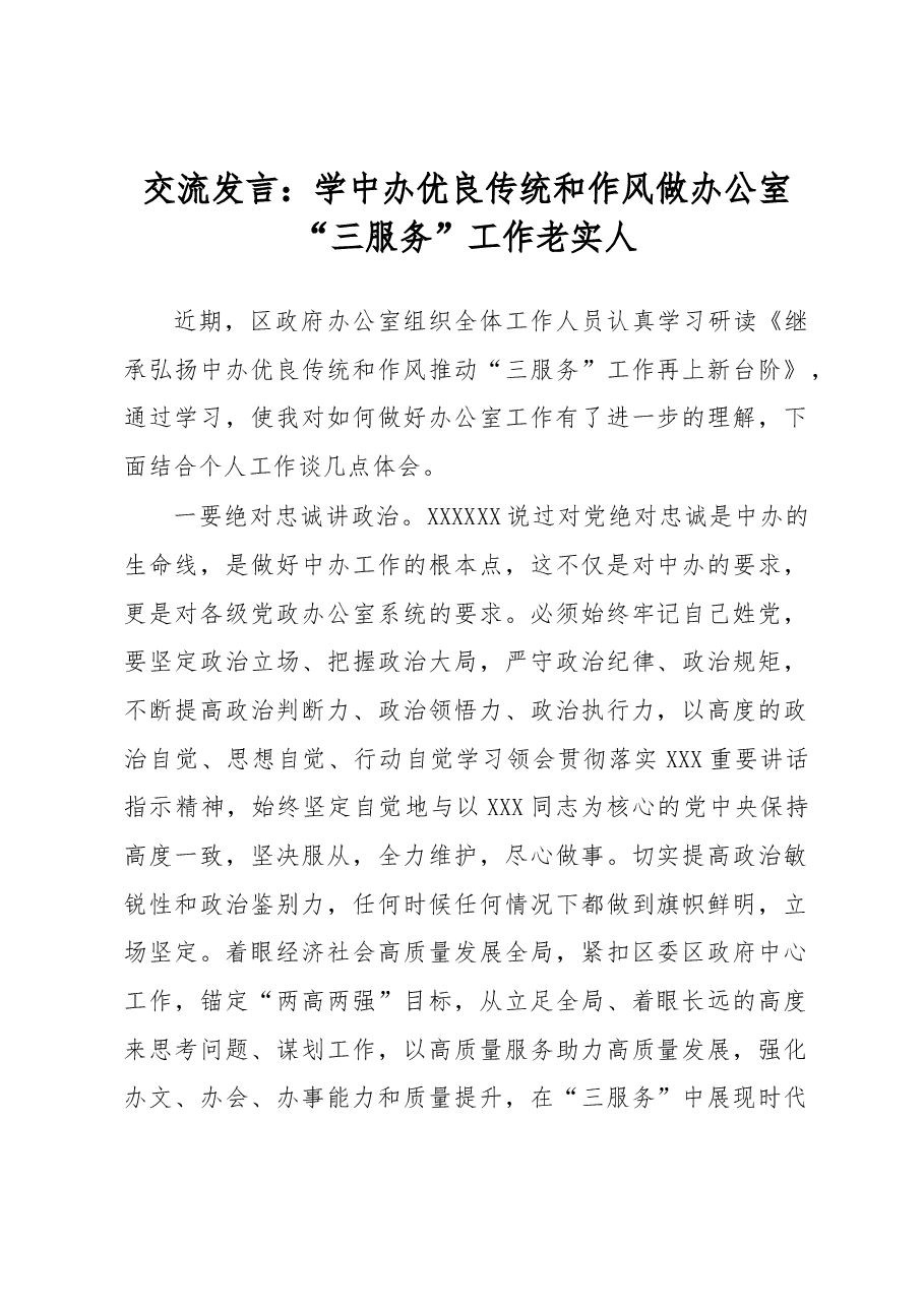 交流发言:学中办优良传统和作风 做办公室“三服务”工作老实人.docx,第1页预览