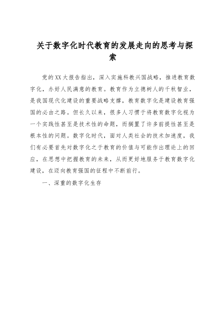 关于数字化时代教育的发展走向的思考与探索.docx,第1页预览