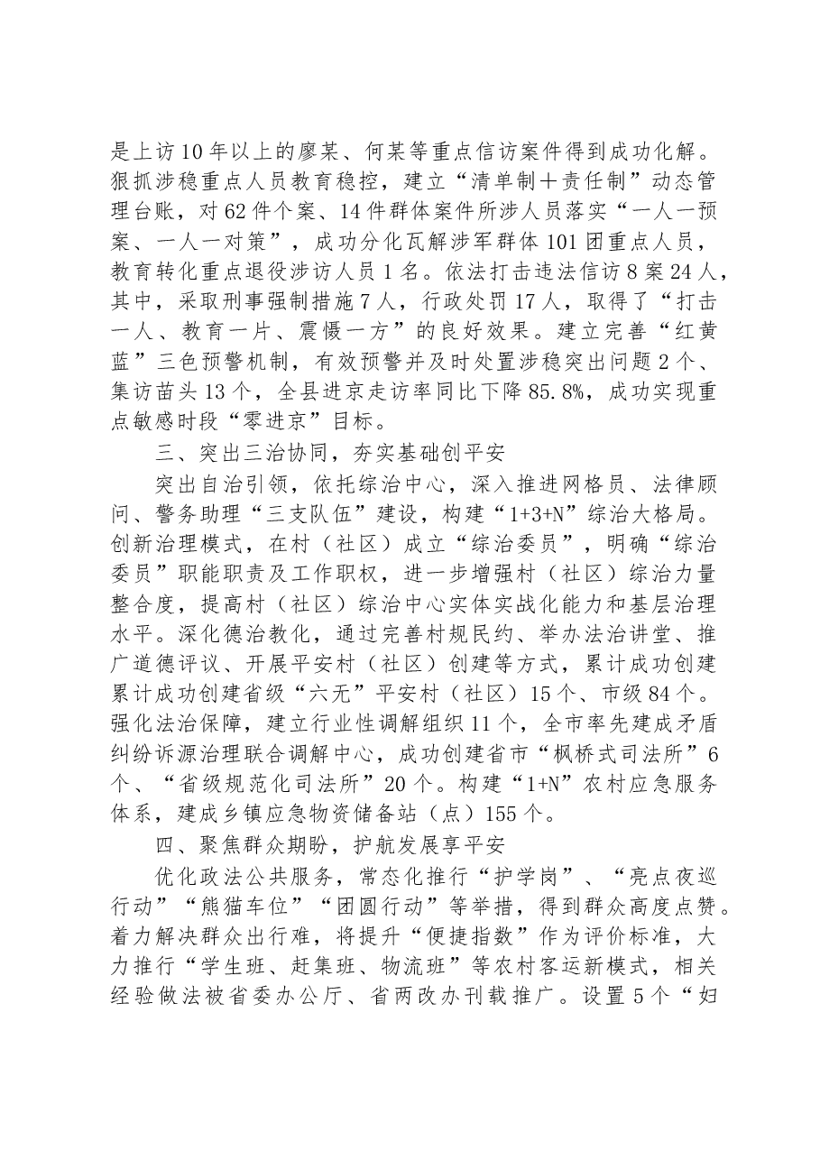 平安建设申报先进集体材料.docx,第2页预览