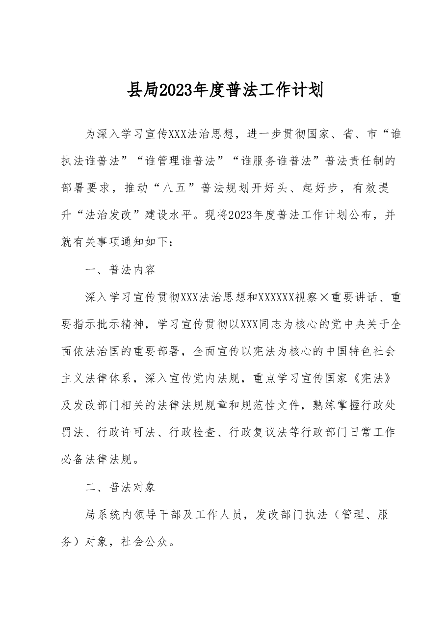 县局2023年度普法工作计划.docx,第1页预览