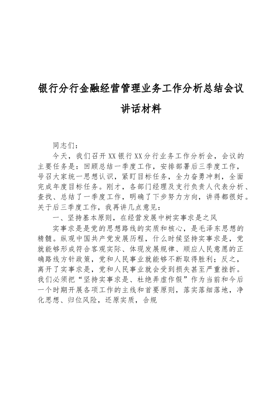 银行分行金融经营管理业务工作分析总结会议讲话材料.docx,第1页预览