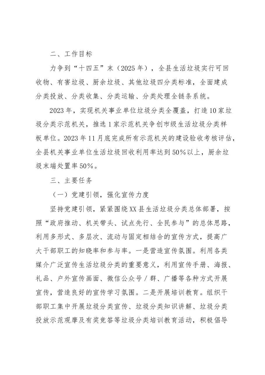 XX县机关事业单位生活垃圾分类工作实施方案.docx,第2页预览