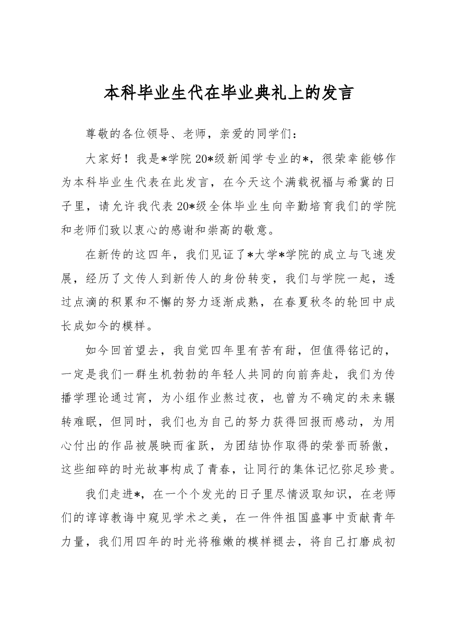 本科毕业生代在毕业典礼上的发言.docx,第1页预览