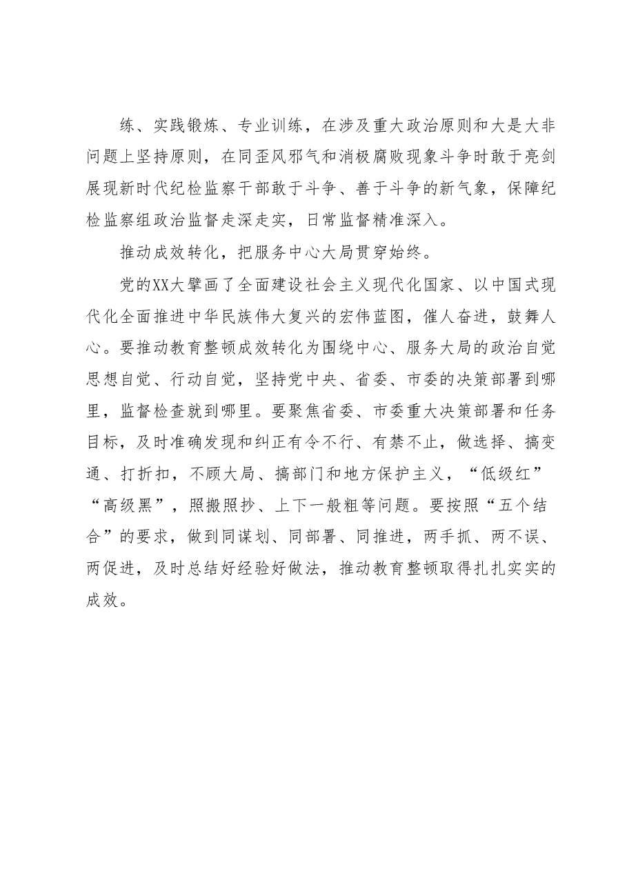派驻宣传部纪检监察组长教育整顿发言：自觉接受革命性锻造和精神洗礼.docx，第4页预览