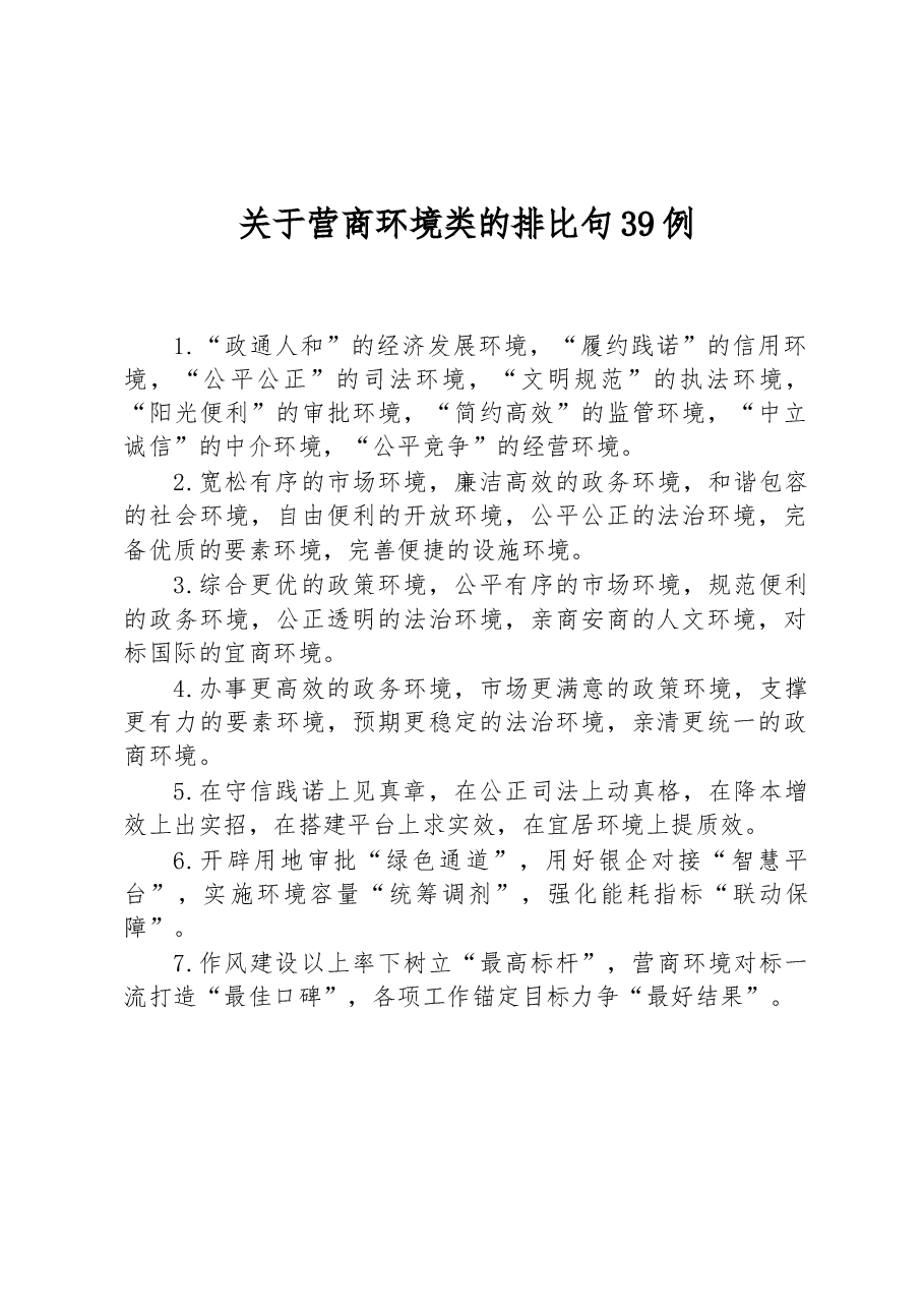 关于营商环境类的排比句39例.docx,第1页预览