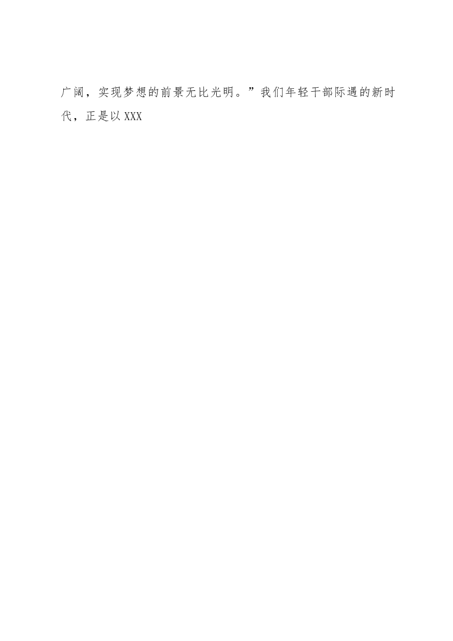 党课讲稿:争做新时代“四有”青年 在伟大复兴伟业中书写青春荣光.docx,第2页预览