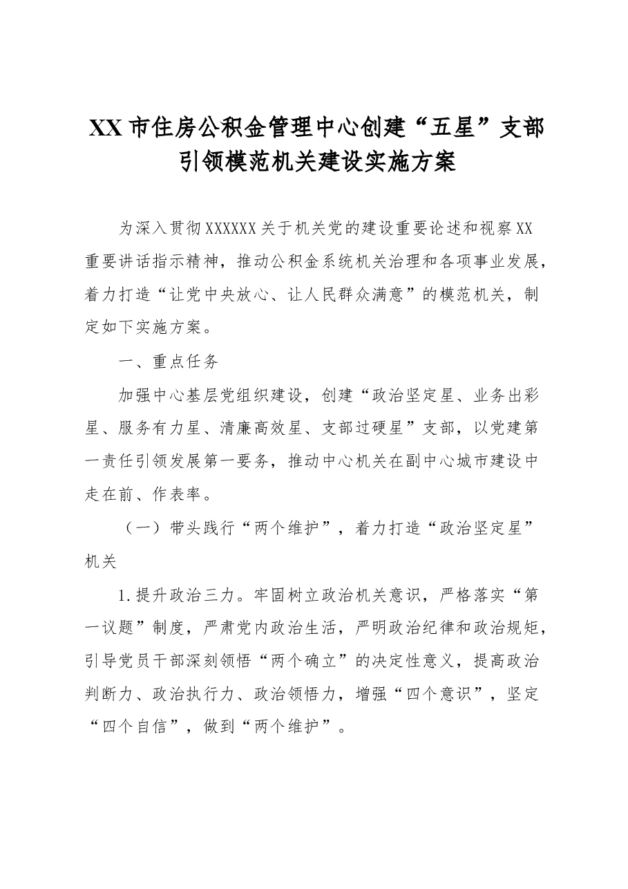 XX市住房公积金管理中心创建“五星”支部引领模范机关建设实施方案.docx，第1页预览