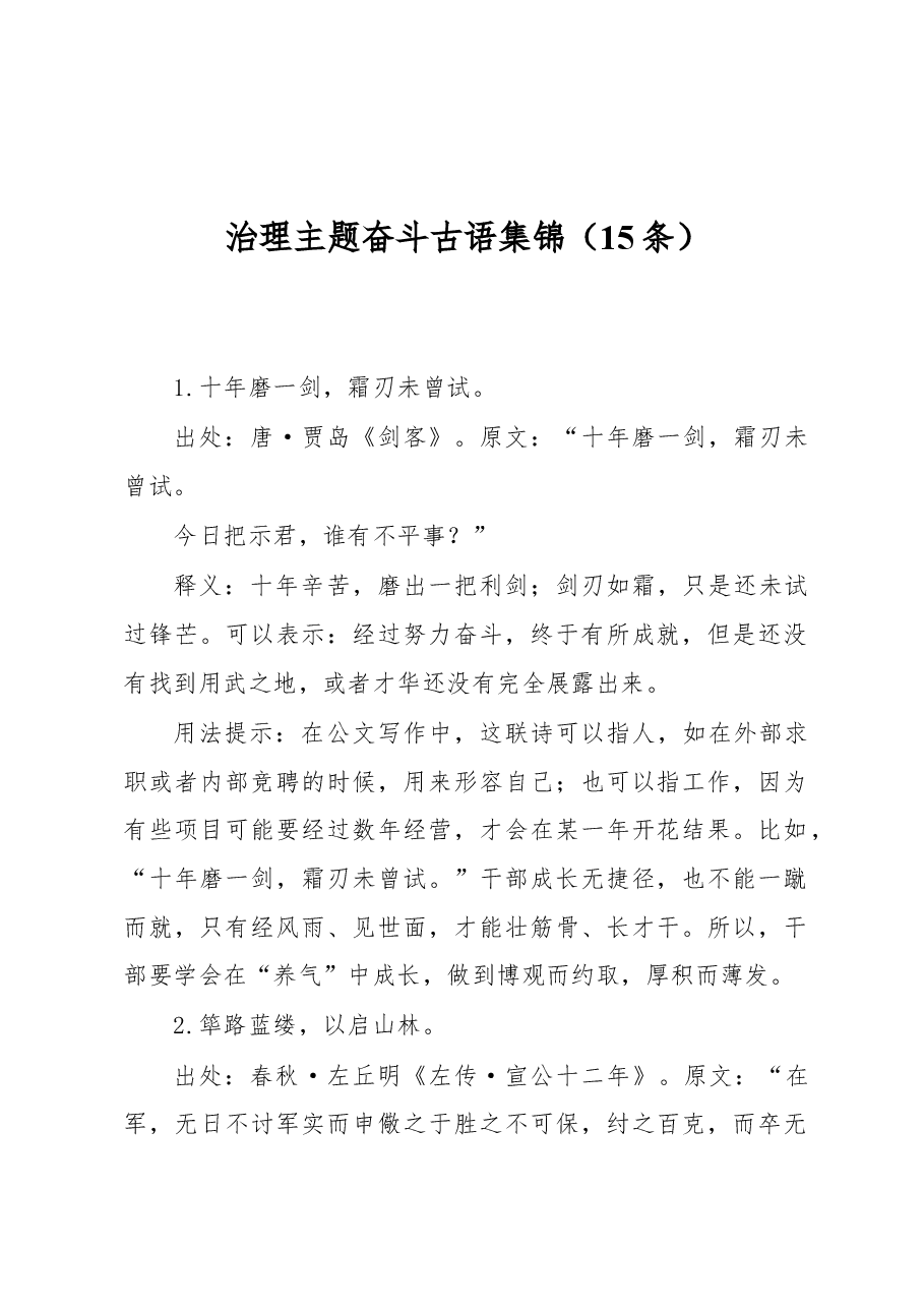 治理主题奋斗古语集锦(15条).docx,第1页预览