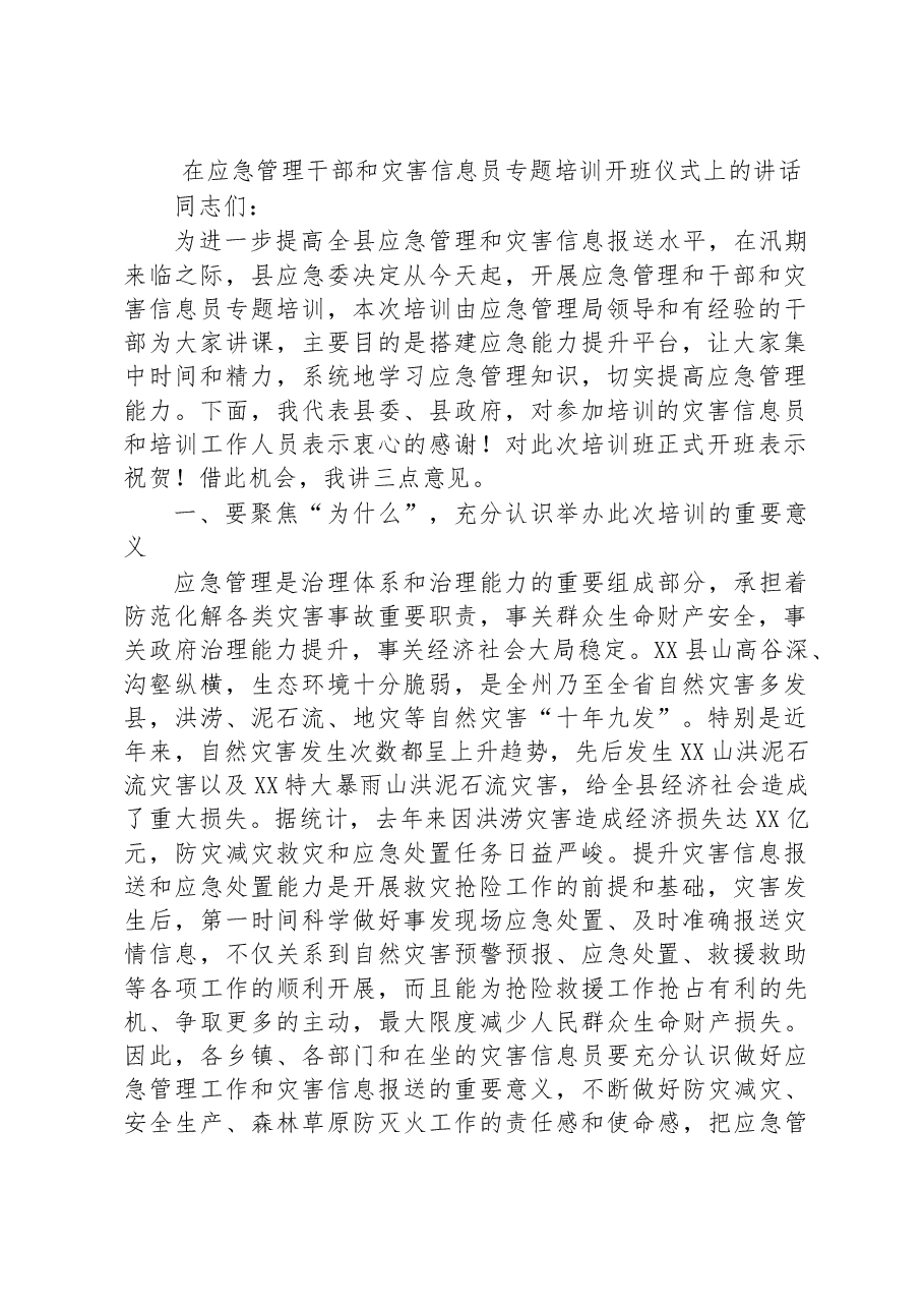 在应急管理干部和灾害信息员专题培训开班仪式上的讲话.docx,第1页预览