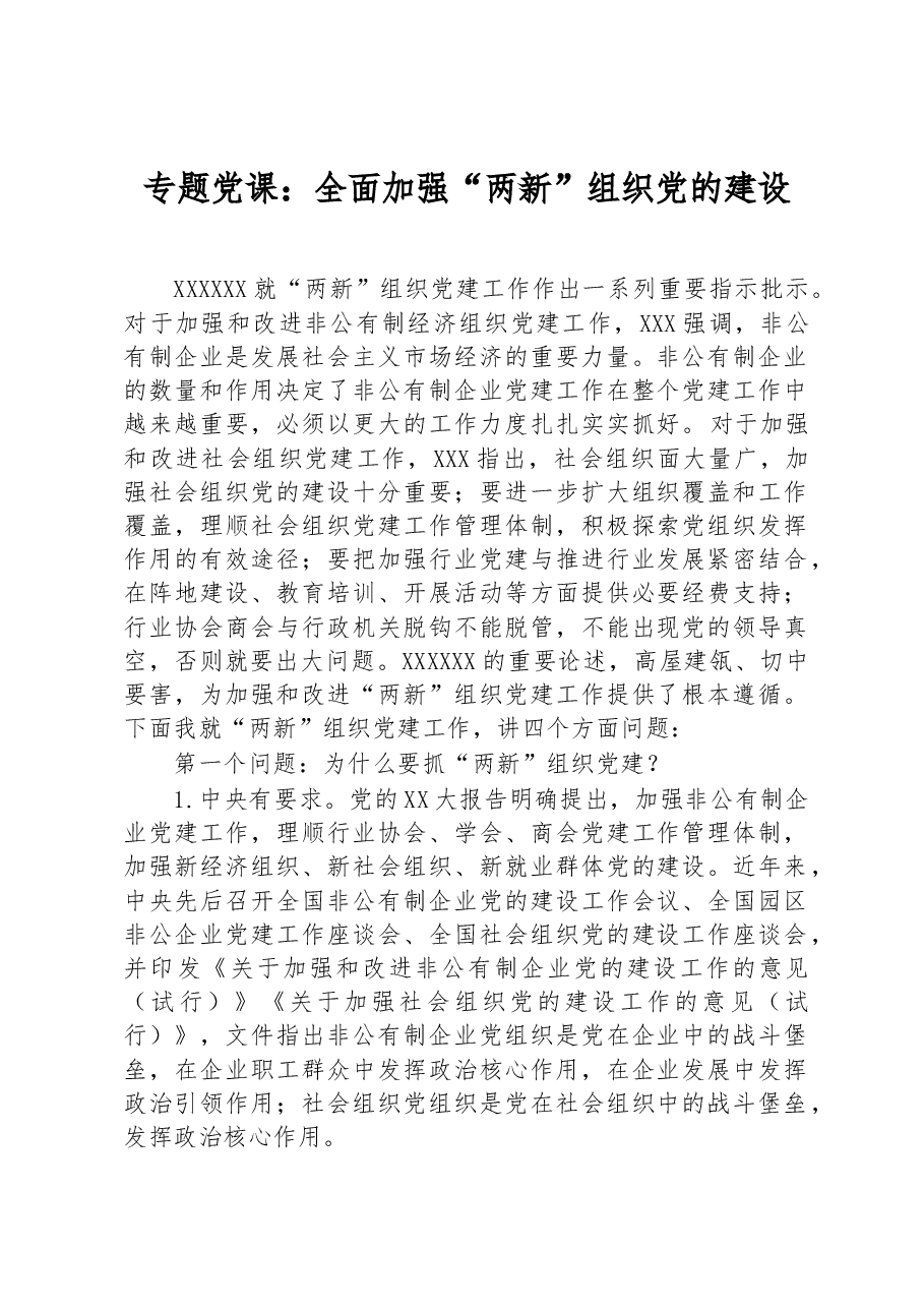 专题党课:全面加强“两新”组织党的建设.docx,第1页预览