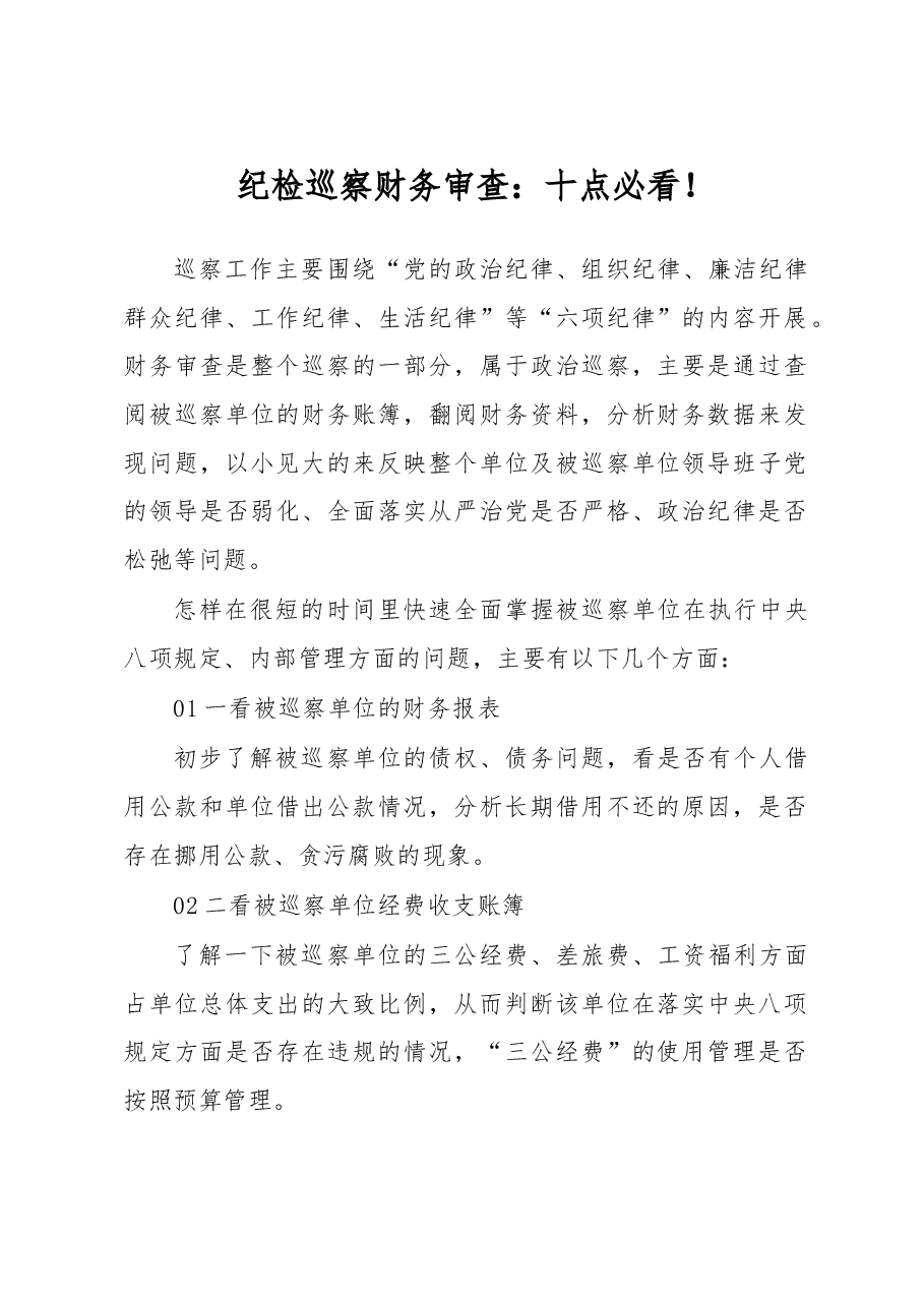 纪检巡察财务审查:十点必看!.docx,第1页预览