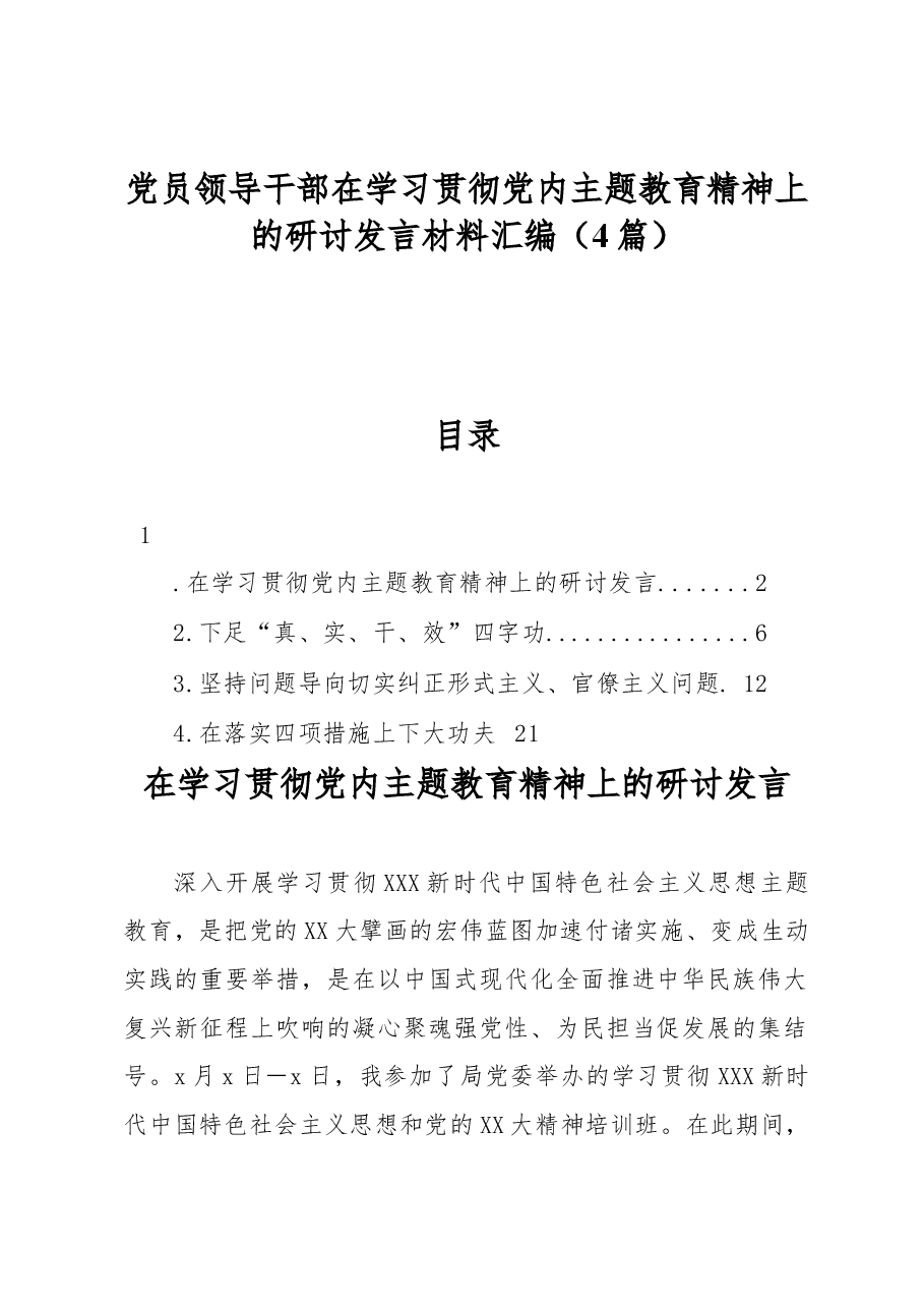 (4篇)党员领导干部在学习贯彻党内主题教育精神上的研讨发言材料汇编.docx,第1页预览