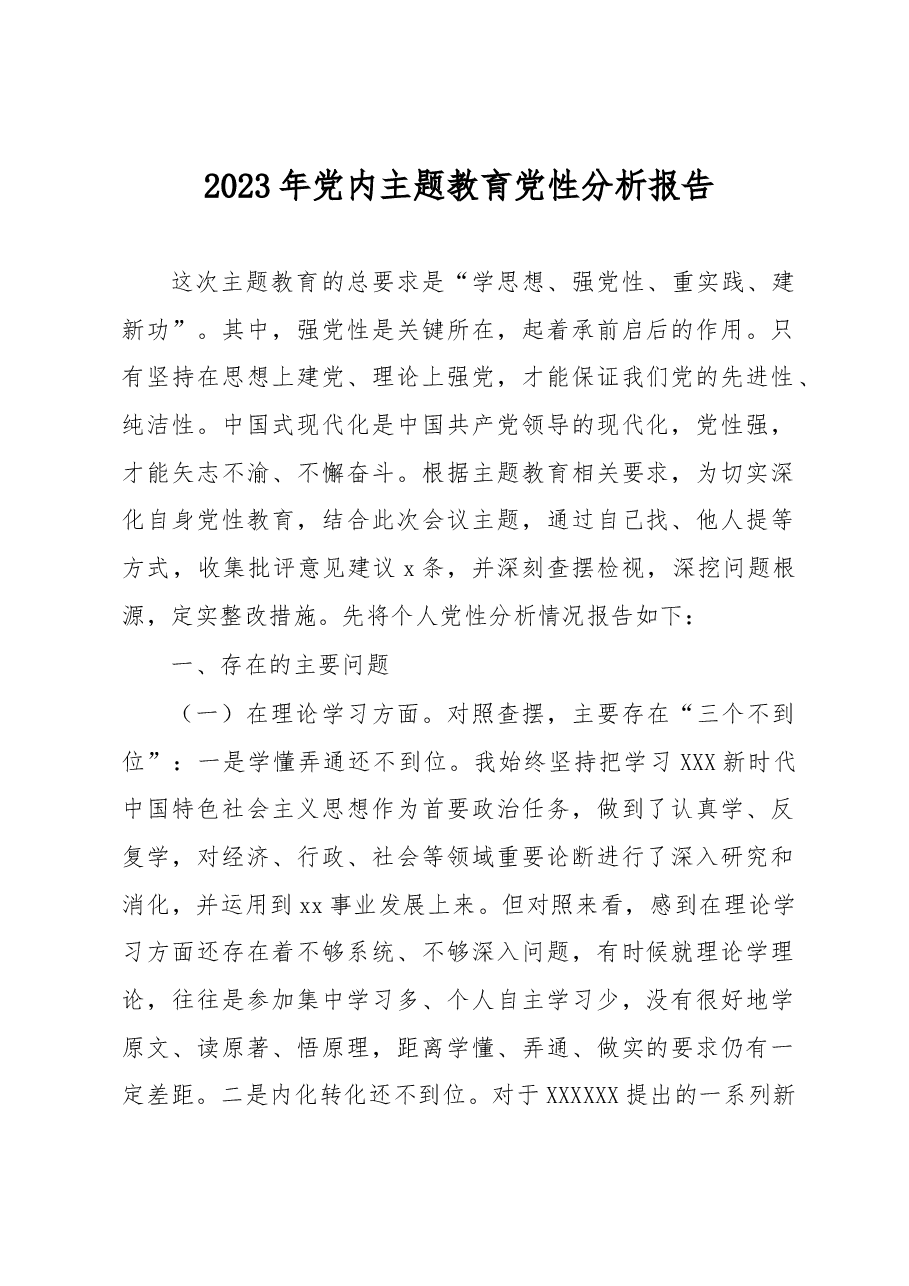 2023年党内主题教育党性分析报告.docx,第1页预览