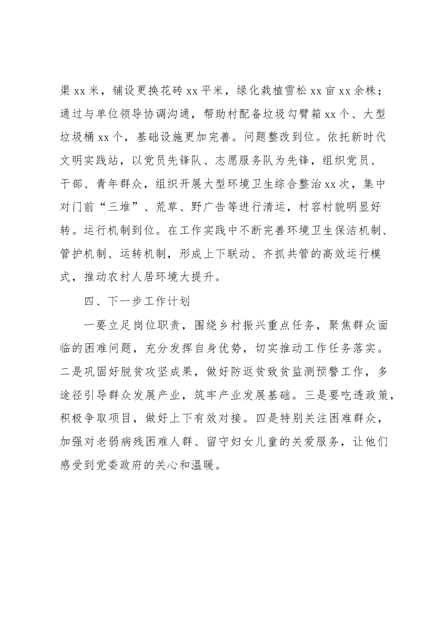 xx镇xx村驻村帮扶工作开展情况汇报.docx,第4页预览