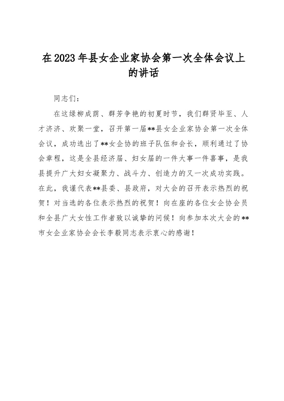 在2023年县女企业家协会第一次全体会议上的讲话.docx,第1页预览