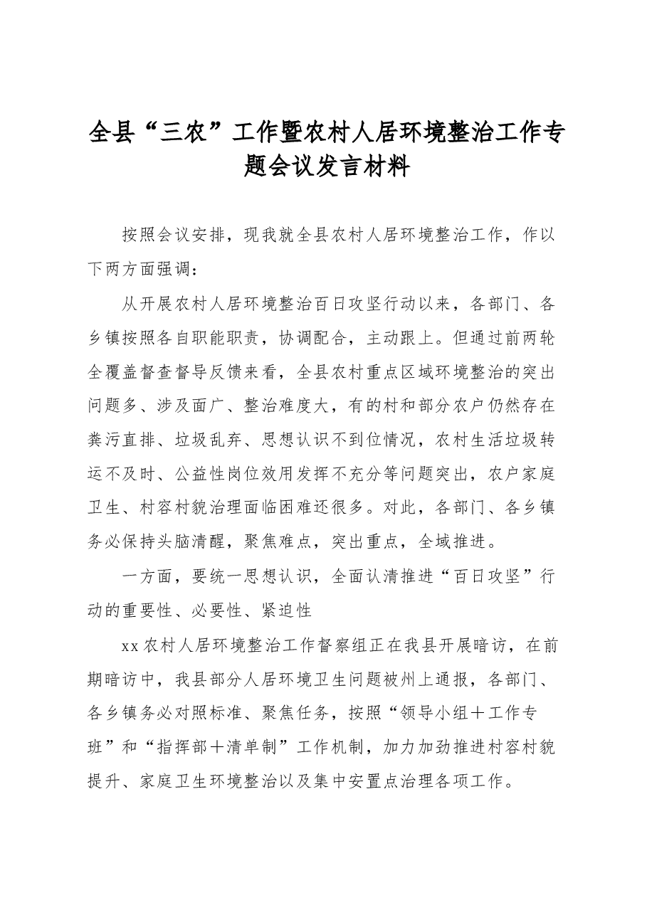 全县“三农”工作暨农村人居环境整治工作专题会议发言材料.docx,第1页预览