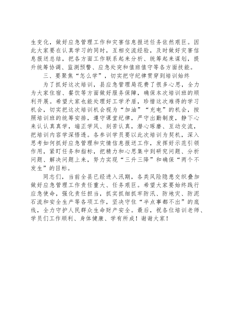 在应急管理干部和灾害信息员专题培训开班仪式上的讲话.docx,第3页预览
