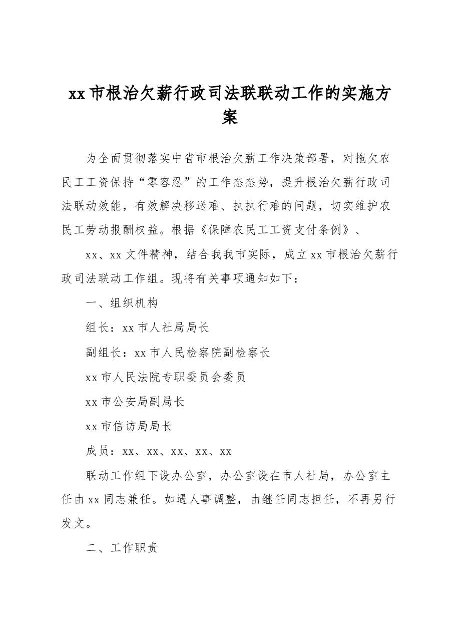 xx市根治欠薪行政司法联联动工作的实施方案.docx,第1页预览