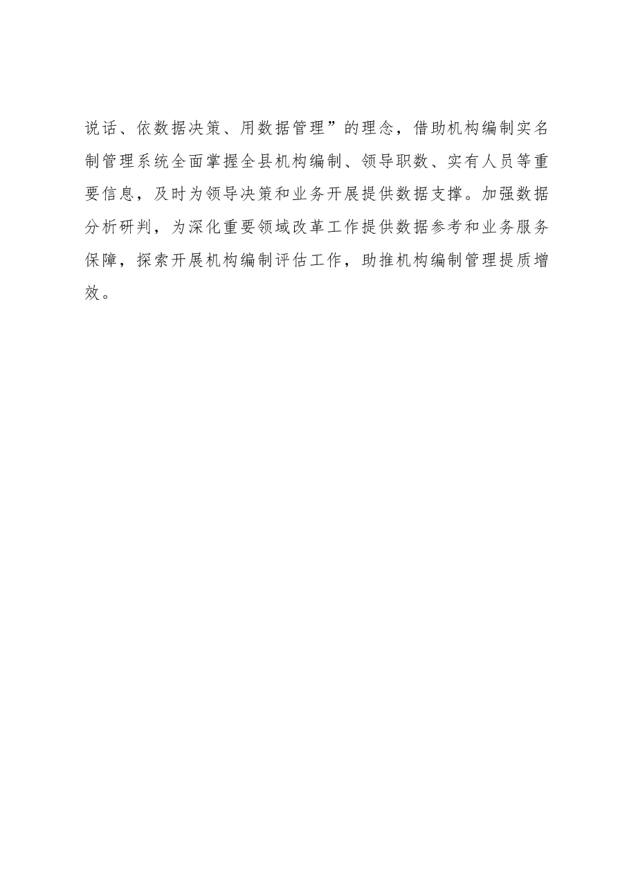 “三坚持三确保”不断提升机构编制实名制管理水平心得体会.docx,第2页预览