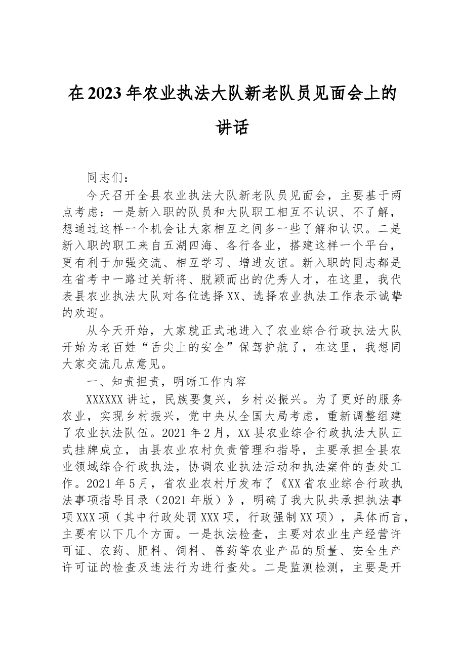 在2023年农业执法大队新老队员见面会上的讲话.docx,第1页预览