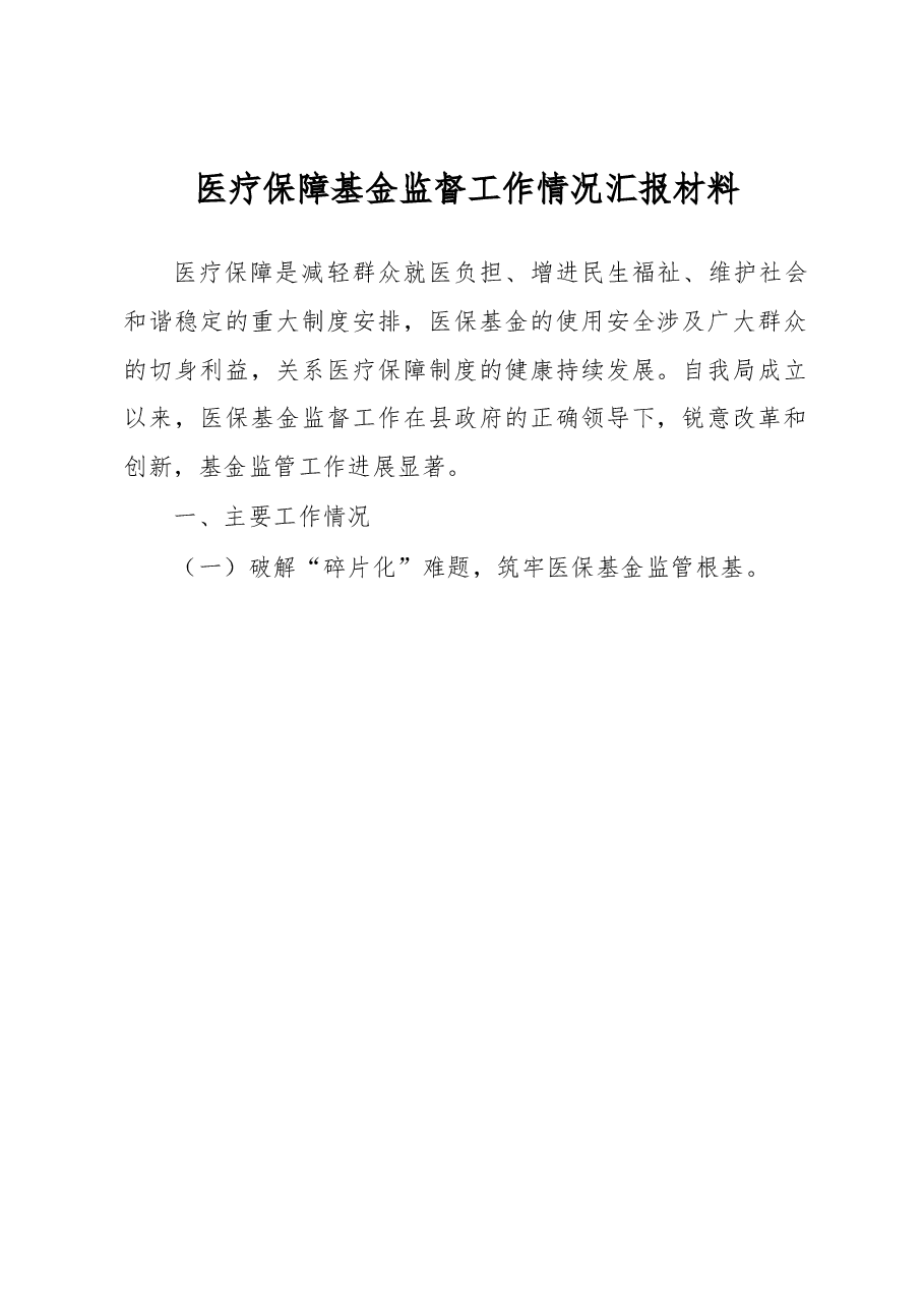 医疗保障基金监督工作情况汇报材料.docx,第1页预览