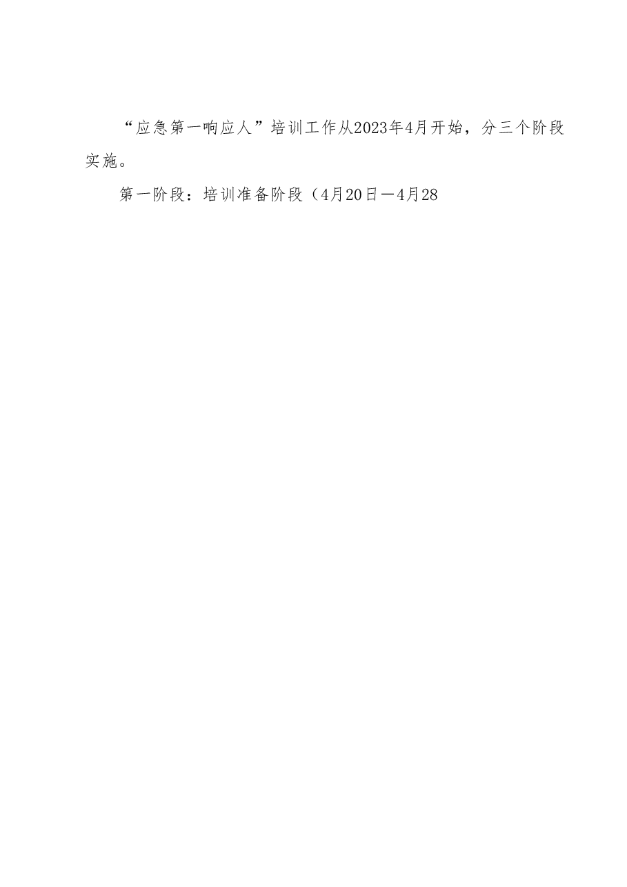 XX县“应急第一响应人”培训实施方案.docx,第4页预览
